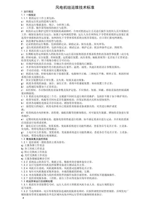 风电机组运维技术标准