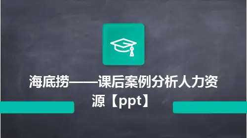 海底捞——课后案例分析人力资源【PPT】