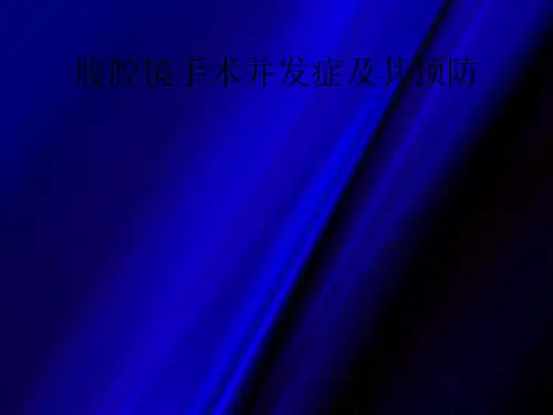 腹腔镜手术并发症