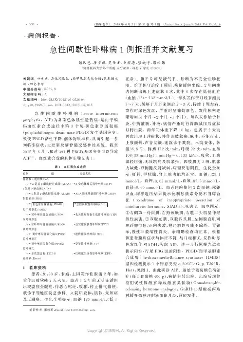 急性间歇性卟啉病1例报道并文献复习