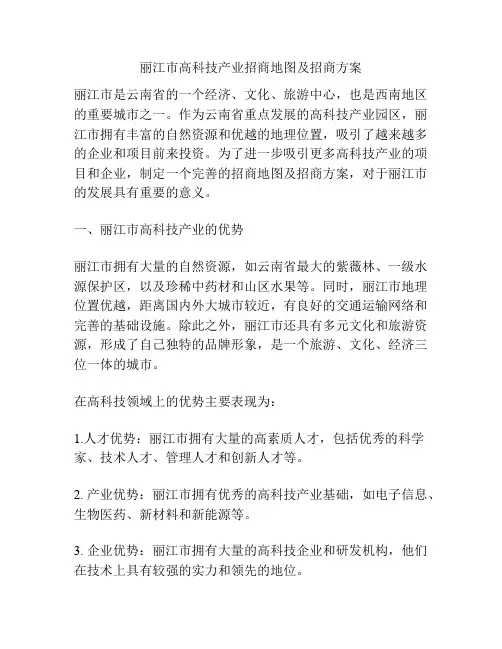 丽江市高科技产业招商地图及招商方案