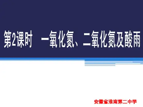 高中化学必修一一氧化氮和二氧化氮