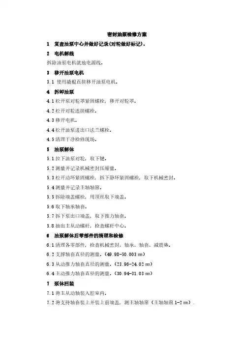 密封油泵检修方案