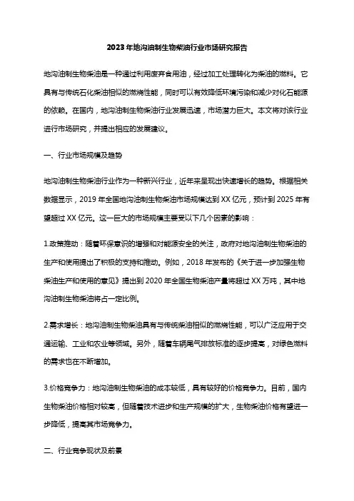 2023年地沟油制生物柴油行业市场研究报告