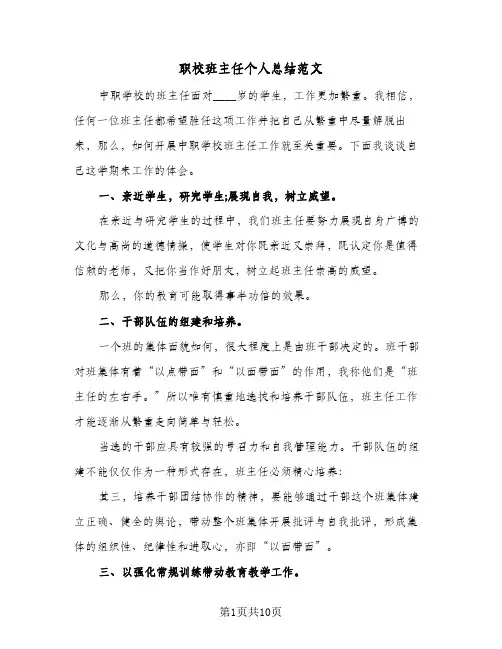 职校班主任个人总结范文（4篇）