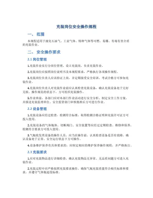充装岗位安全操作规程
