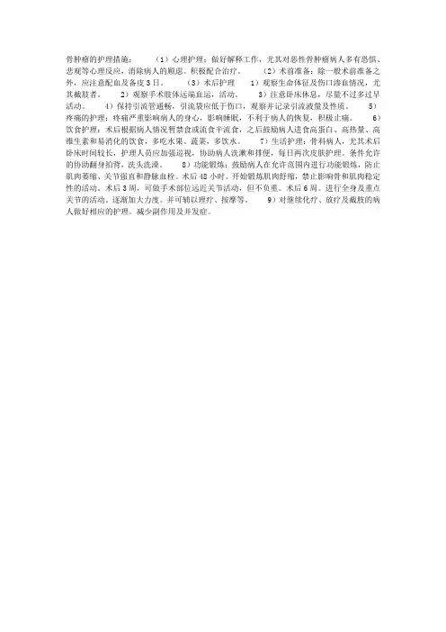 骨肿瘤的护理措施