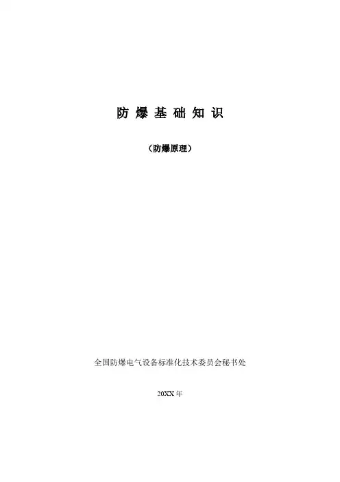 防爆基础知识
