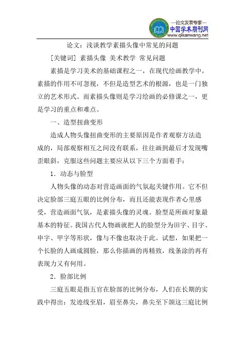 教学素描论文美术教学论文：浅谈教学素描头像中常见的问题