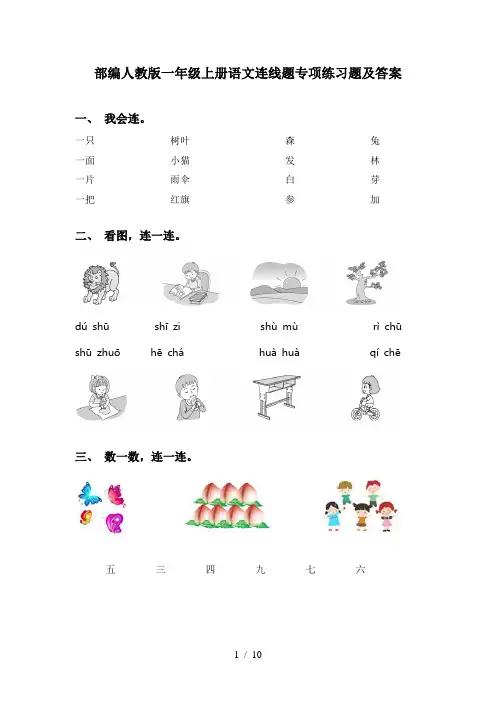 部编人教版一年级上册语文连线题专项练习题及答案
