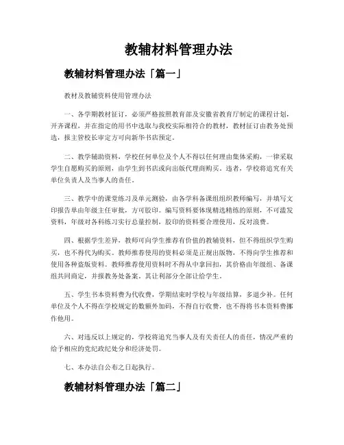 教辅材料管理办法