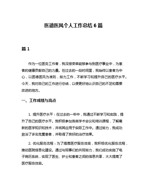 医德医风个人工作总结6篇