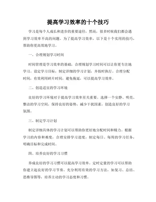 提高学习效率的十个技巧