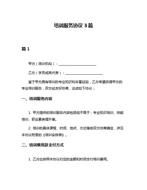 培训服务协议3篇