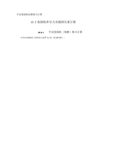 手动卷扬机绞磨推力计算