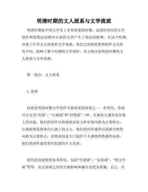 明清时期的文人派系与文学流派