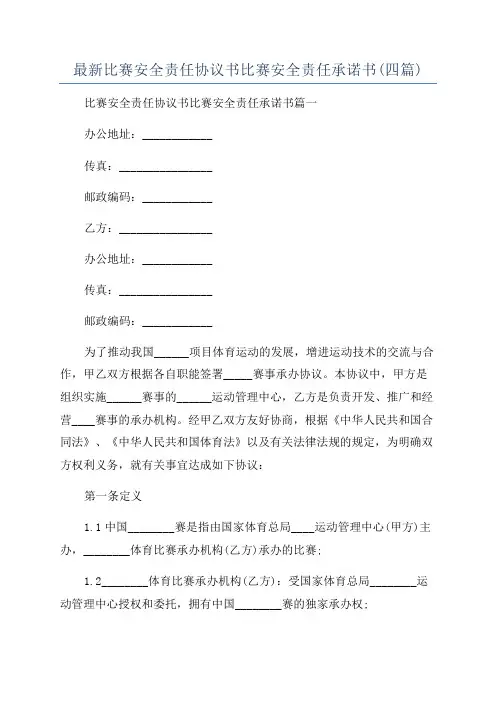 最新比赛安全责任协议书比赛安全责任承诺书(四篇)