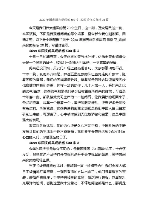 2020年国庆阅兵观后感500字_观阅兵仪式有感20篇_十一国庆节