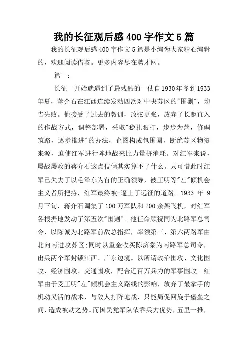我的长征观后感400字作文5篇