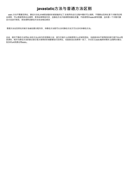 javastatic方法与普通方法区别