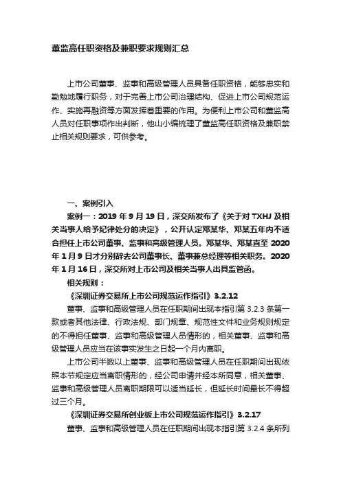 董监高任职资格及兼职要求规则汇总