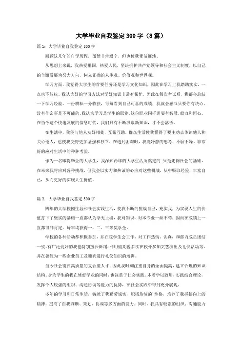 大学毕业自我鉴定300字(8篇)