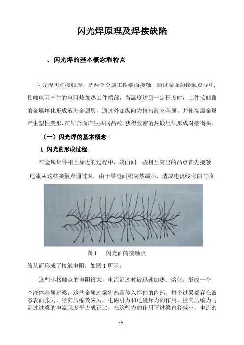 闪光焊及缺陷