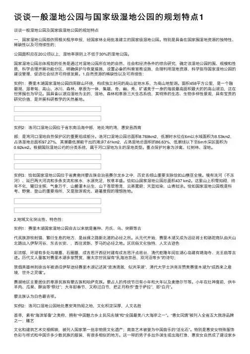 谈谈一般湿地公园与国家级湿地公园的规划特点1