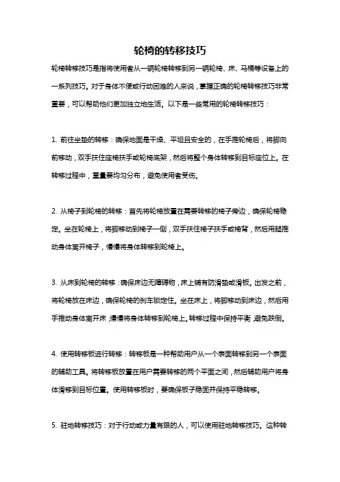 轮椅的转移技巧