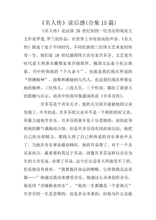 《名人传》读后感(合集15篇)