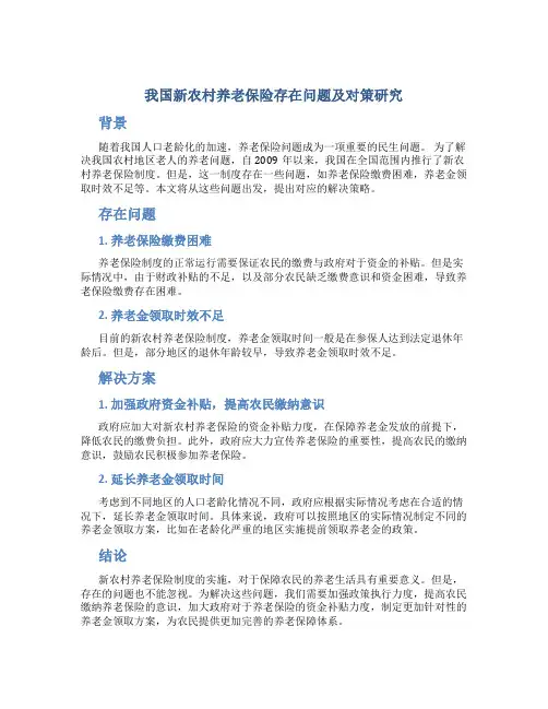 我国新农村养老保险存在问题及对策研究