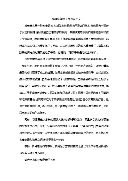构建和谐亲子关系议论文