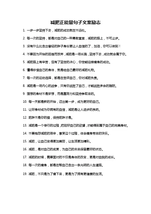 减肥正能量句子文案励志