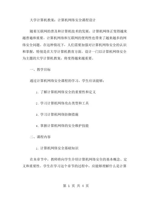 大学计算机教案：计算机网络安全课程设计
