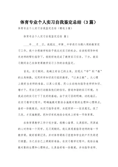 体育专业个人实习自我鉴定总结(3篇)
