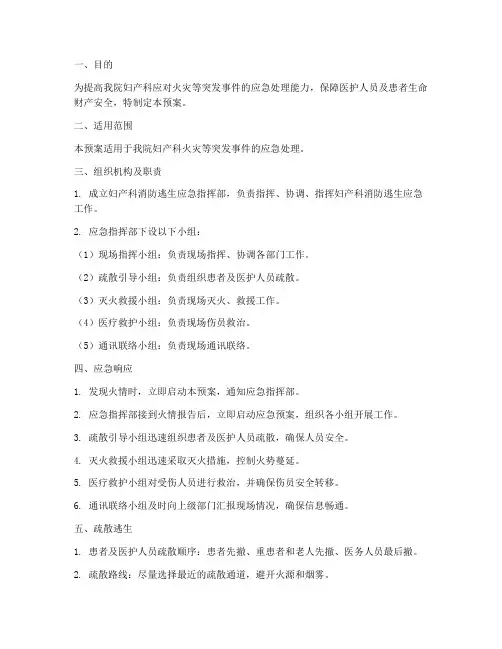 妇产科消防逃生应急预案