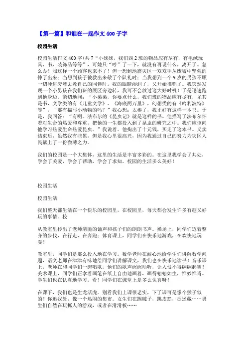 和谁在一起作文400子字