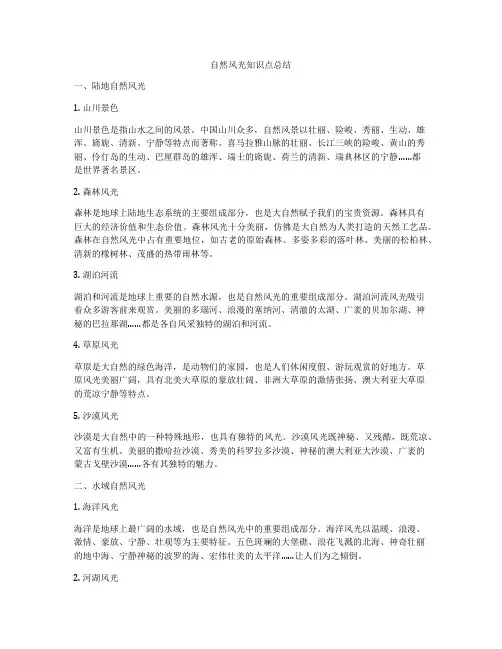 自然风光知识点总结