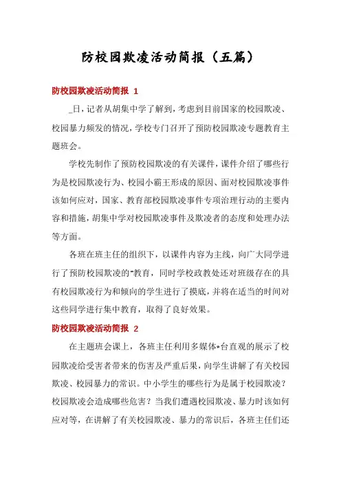 防校园欺凌活动简报(五篇)