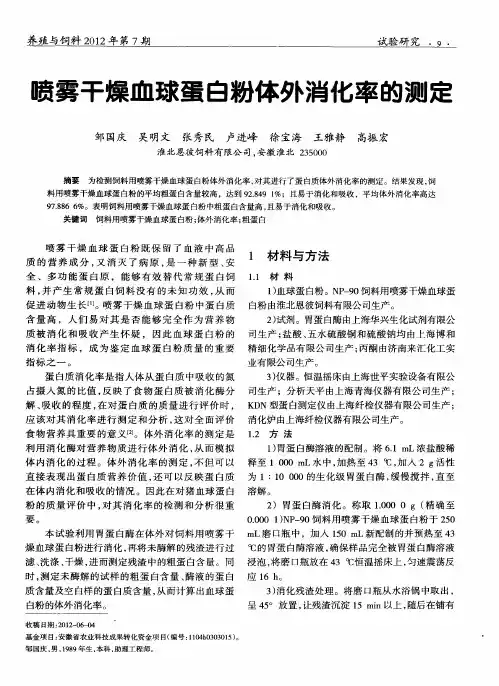 喷雾干燥血球蛋白粉体外消化率的测定