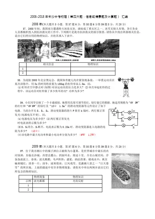 湖南长沙市 2008年至2018年中考物理真题 第四大题：信息或情景题和计算题 汇编(Word版 )