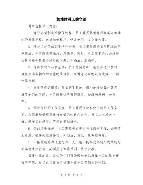 加油站员工的守则