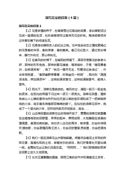 描写花朵的段落（4篇）