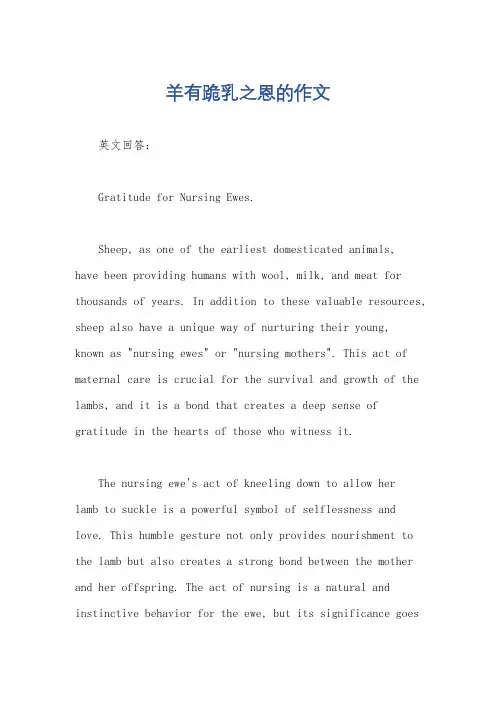 羊有跪乳之恩的作文