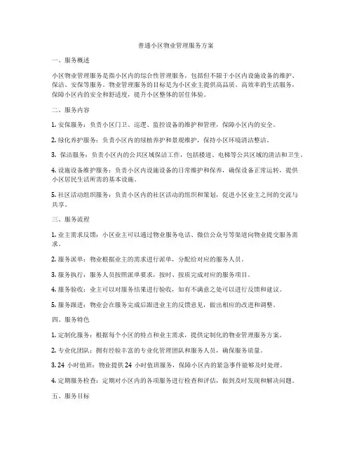 普通小区物业管理服务方案