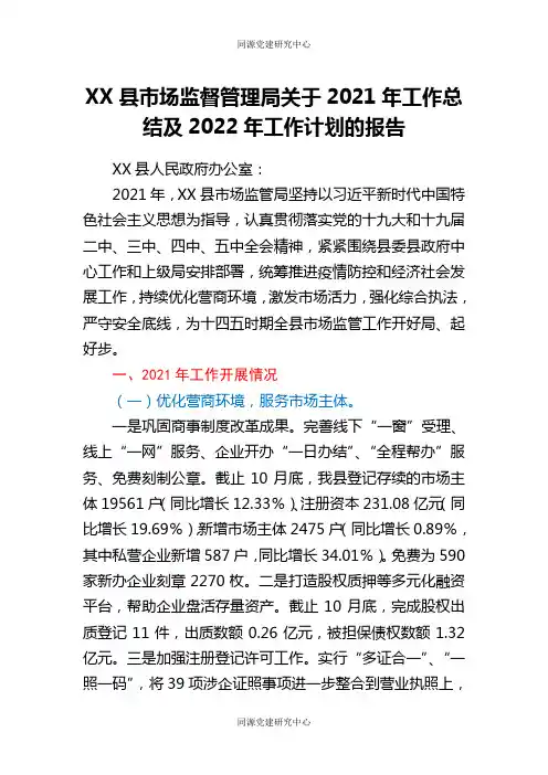 XX县市场监督管理局关于2021年工作总结及2022年工作计划的报告