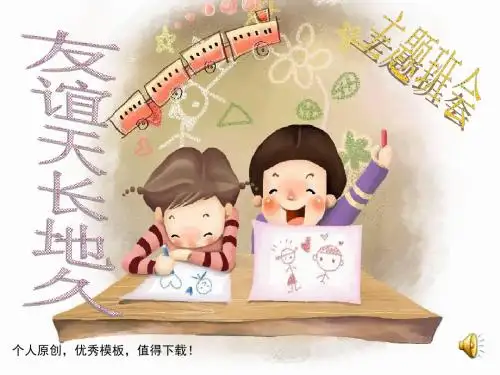公开课友谊主题班会课ppt