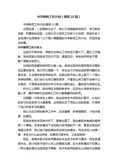 中学教师工作计划（通用15篇）