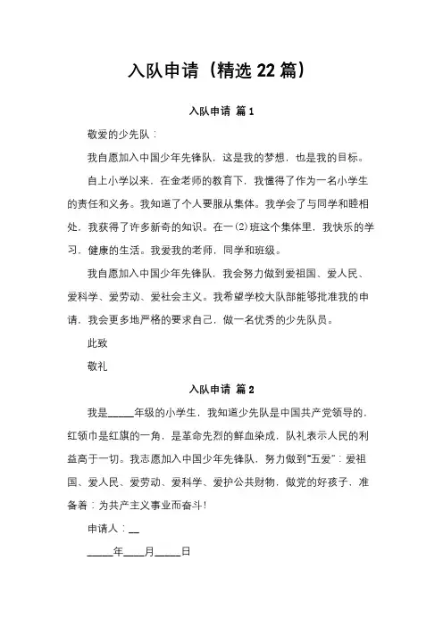 入队申请(精选22篇)