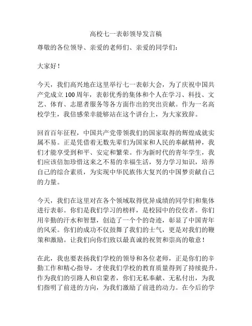 高校七一表彰领导发言稿
